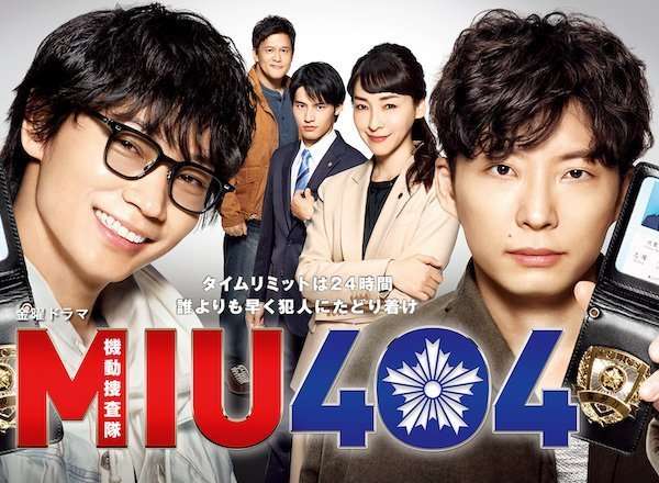 MIU404 口コミ・感想・評価 一覧 / TBSテレビ系 | TVログ