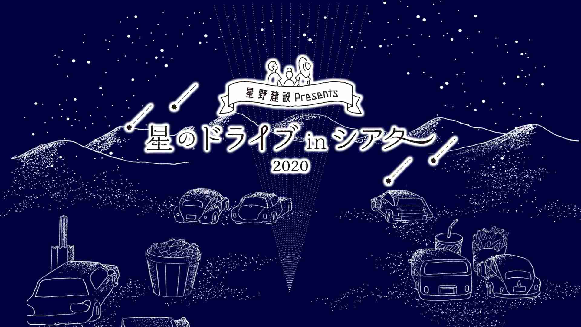 長崎県で三密を避けたドライブインシアターが開催決定！「星野建設Presents星のドライブinシアター2020」。雲仙・普賢岳噴火災害被災地からの恩返し。｜株式会社ラコルのプレスリリース