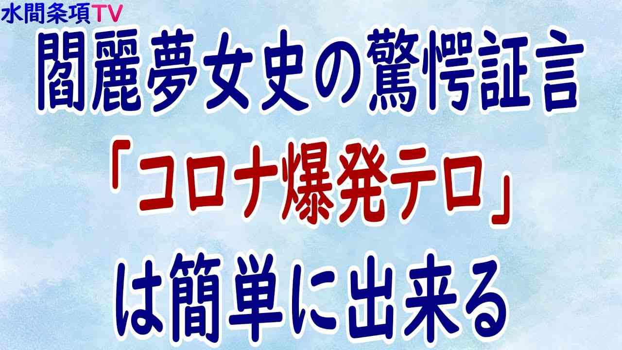 『閻麗夢女史の驚愕証言「コロナ爆発テロ」は簡単に出来る』第189回【水間条項TV】フリー動画 - YouTube