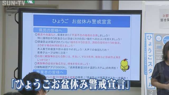 県境またぐ不要不急の移動の自粛を　兵庫県の井戸知事が「お盆休み警戒宣言」/兵庫県（サンテレビ） - Yahoo!ニュース