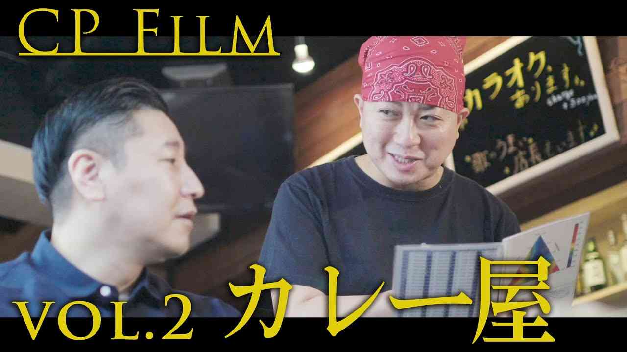 CPfilm「カレー屋」 - YouTube
