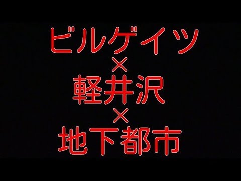 【都市伝説】ビルゲイツが軽井沢に巨大な別荘を建築した事の意味とは？【20180713 に公開】 - YouTube