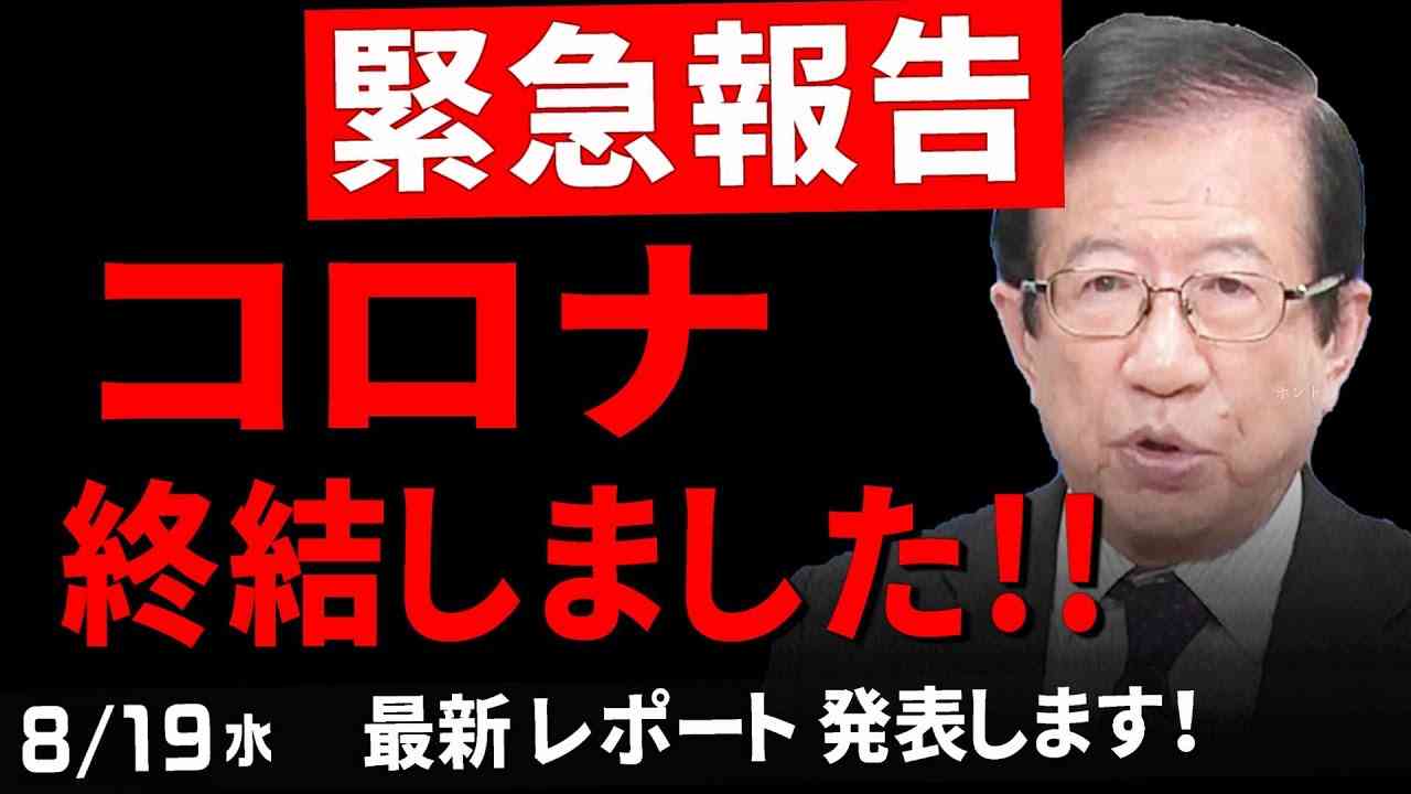 【武田邦彦 8/19発表】ついに終結です！ 明日からマスクはどうしたらいいの？それについても もちろんお話しします！ - YouTube