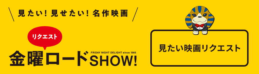 金曜ロードSHOW!「みたい映画リクエスト」