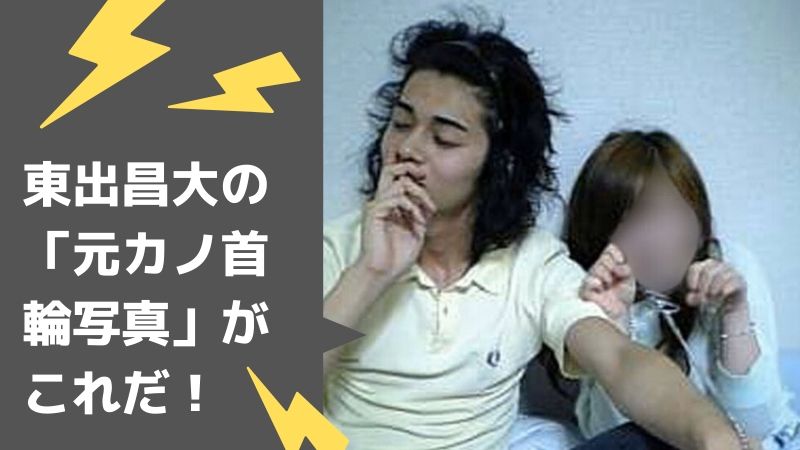 東出昌大の「元カノ首輪写真」がこれだ！撮影時期や流出元の解説 - Future World