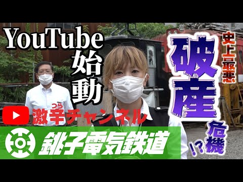 【公式】銚子電鉄「激辛チャンネル」#1　破産寸前〜YouTube始動〜 - YouTube