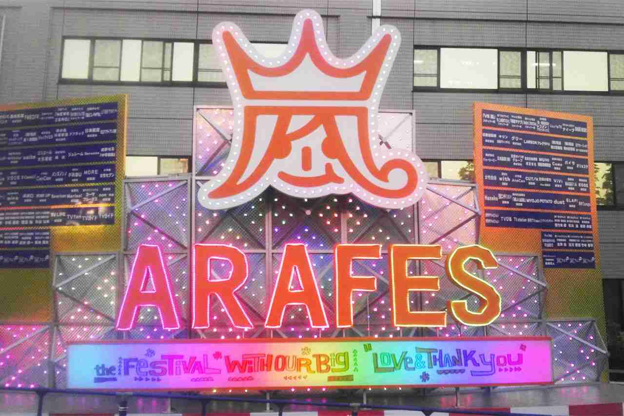 嵐「アラフェス」再始動も暗雲、地元住民が恐れる“音漏れ参戦”クラスター | 週刊女性PRIME