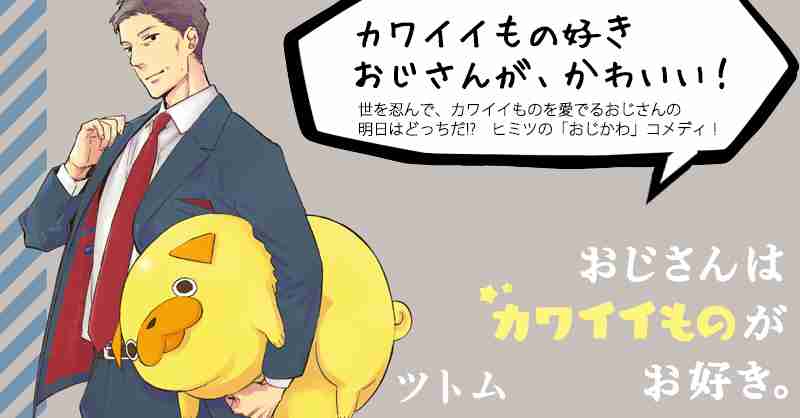 おじさんはカワイイものがお好き。 | COMICポラリス