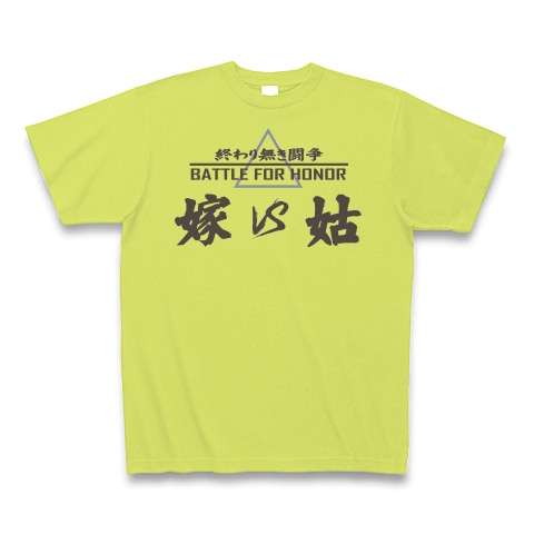 嫁と姑あるある