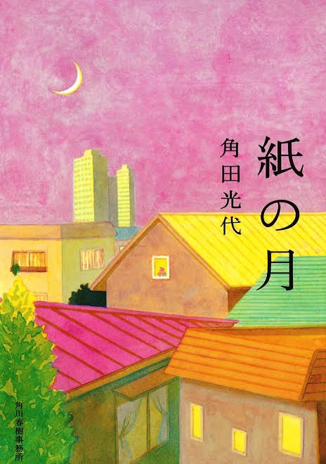 小説「紙の月」を語ろう