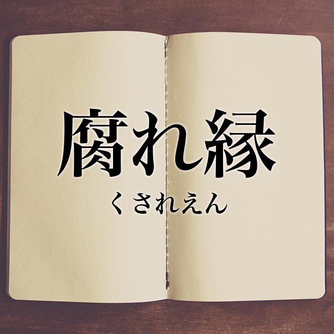 腐れ縁と思うエピソードはありますか？