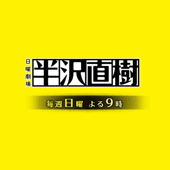 【実況・感想】日曜劇場「半沢直樹」第5話