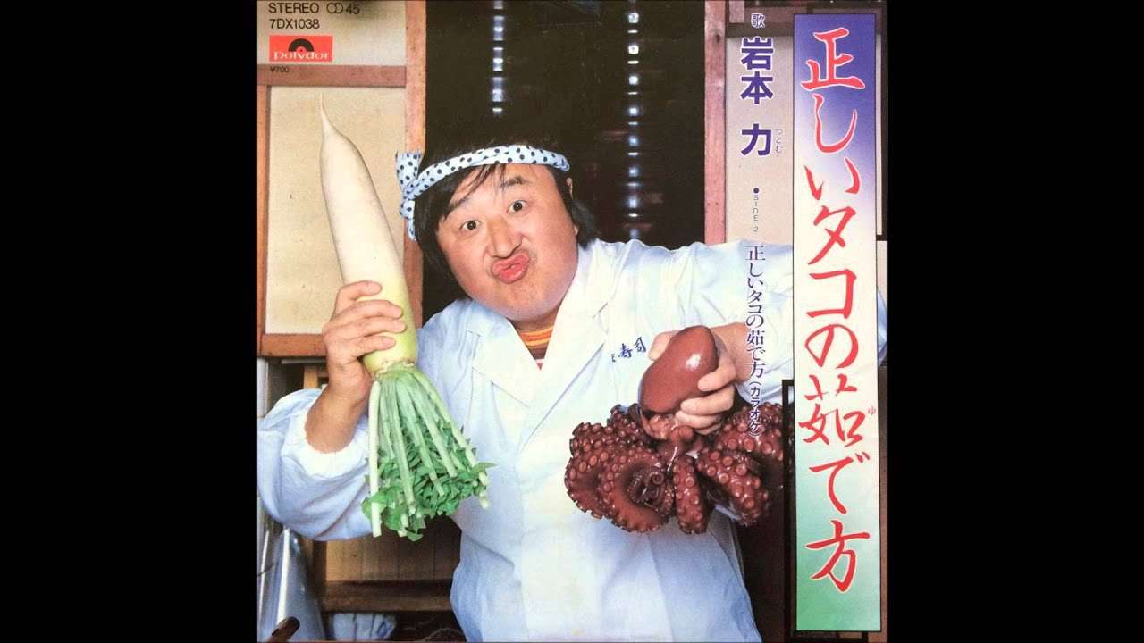 正しいタコの茹で方 ／ 岩本 力 - YouTube