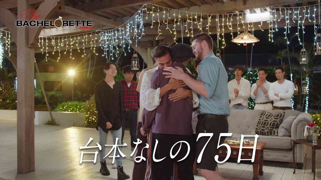 『バチェロレッテ ・ジャパン』ー『残るか、脱落か』編 - YouTube