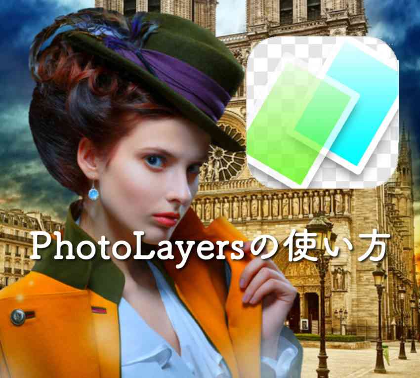 【写真合成アプリ】PhotoLayersの使い方｜写真合成や背景透明化が簡単に！ | ぽこみち日和