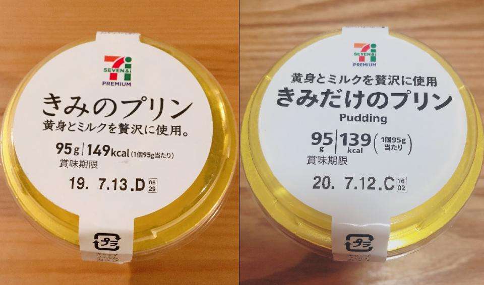 「きみの」→「きみだけの」セブンのプリンがチャラくなったと話題に　なぜ変えた？広報に理由を聞くと…