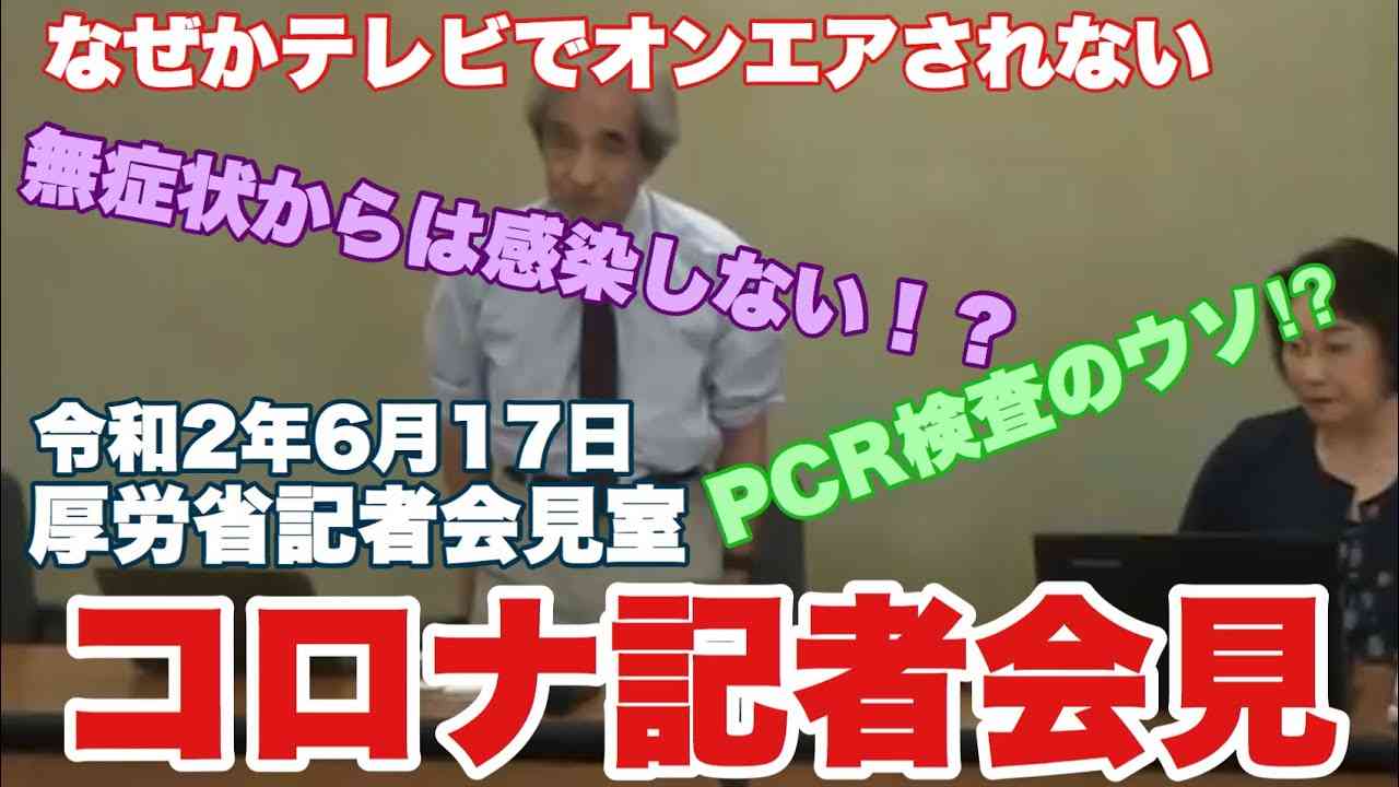 【前半】コロナ記者会見（厚労省記者会見室）令和2年6月17日【テレビ未報道】 - YouTube