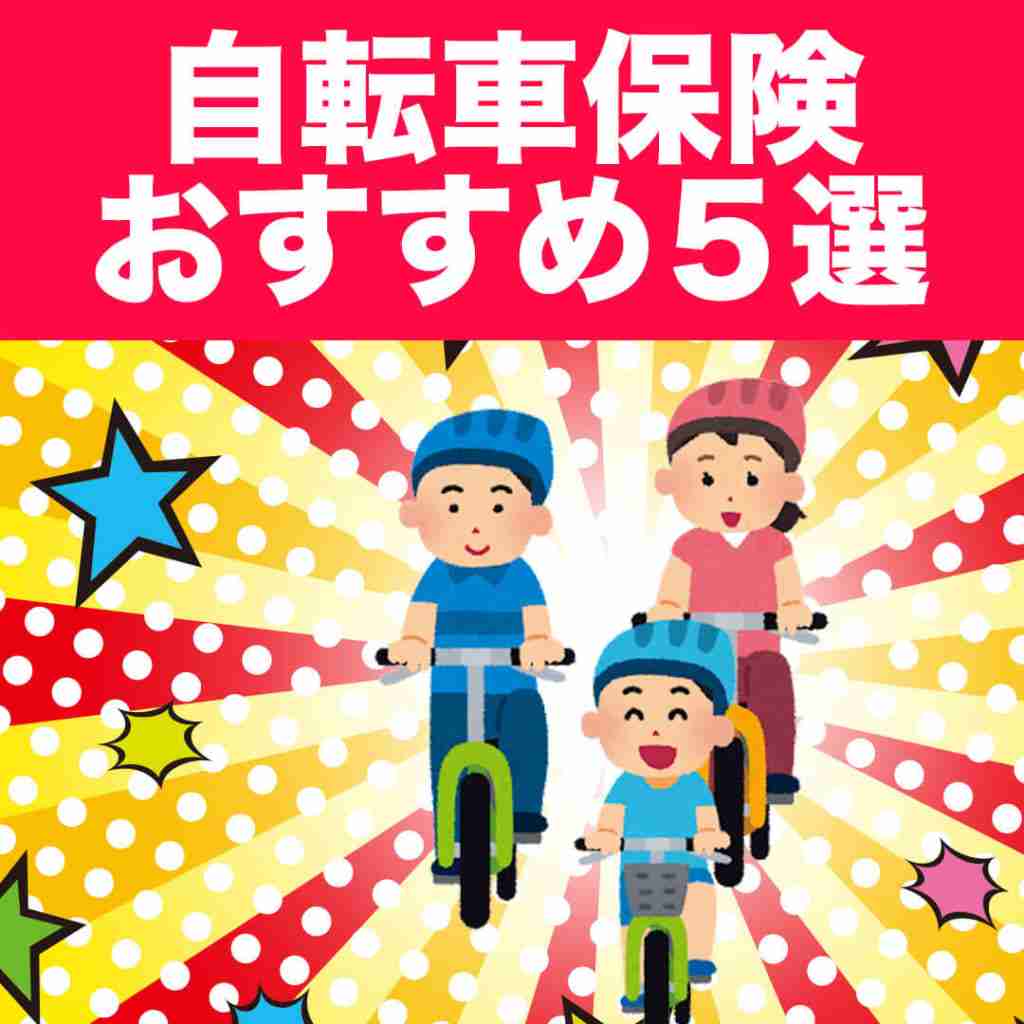 【2020年版】自転車保険比較の方程式のおすすめ5選！注意点は？家族で義務化に対応
