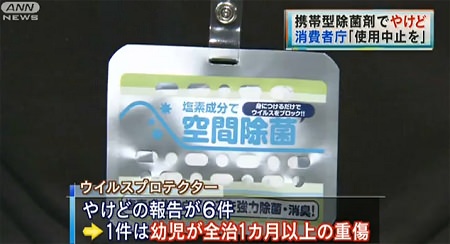 携帯型の空間除菌グッズで事故多発　1歳児が被害に遭ったケースも