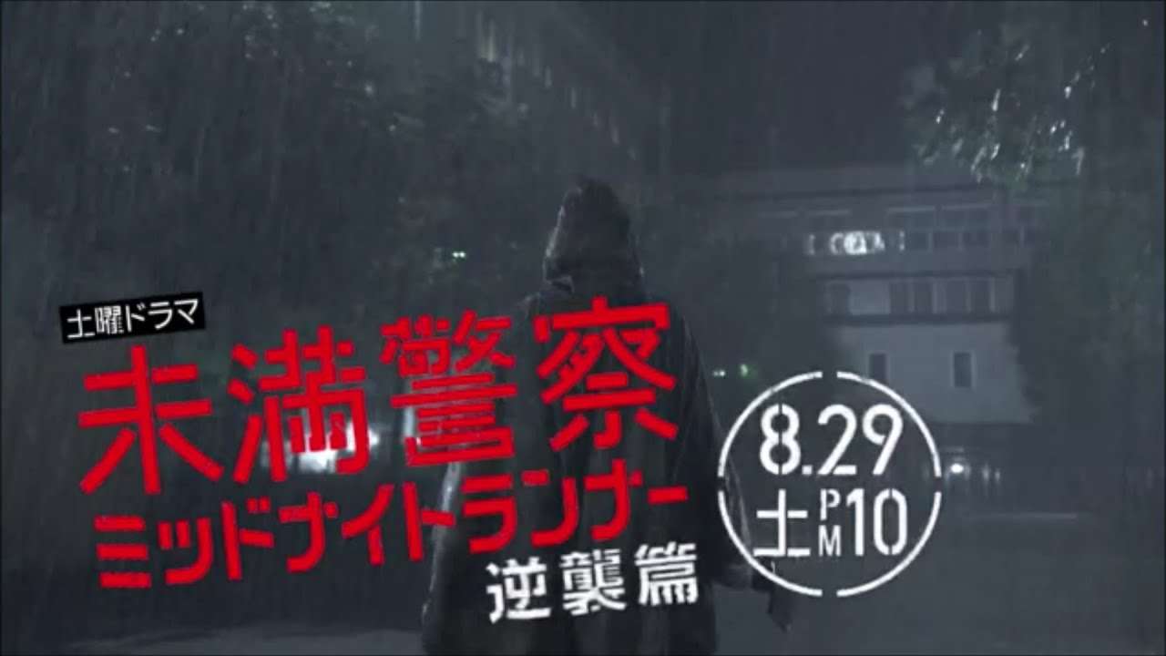 【8月29日（土）よる10時】中島健人＆平野紫耀、W主演ドラマ未満警察ミッドナイトランナー【第9話】 - YouTube