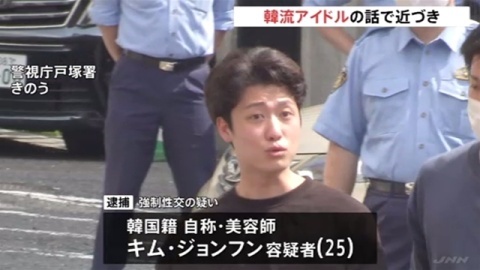 韓国籍の男、性的暴行で逮捕 韓流アイドルの話で近づき（TBS系（JNN）） - Yahoo!ニュース