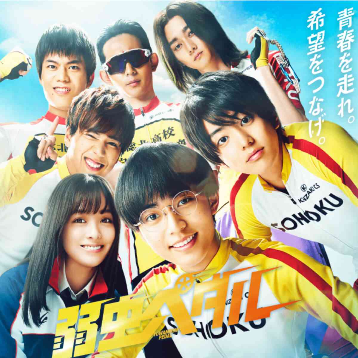 King＆Prince・永瀬廉『弱虫ペダル』、初週5位の大コケ！　『今日俺』『コンフィデンスマン』に惨敗の苦境(2020/08/19 16:46)｜サイゾーウーマン