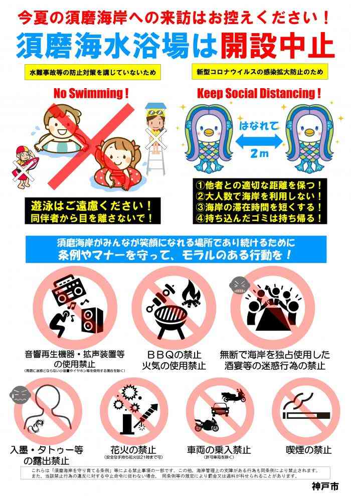 神戸市：須磨海岸で守っていただく事項