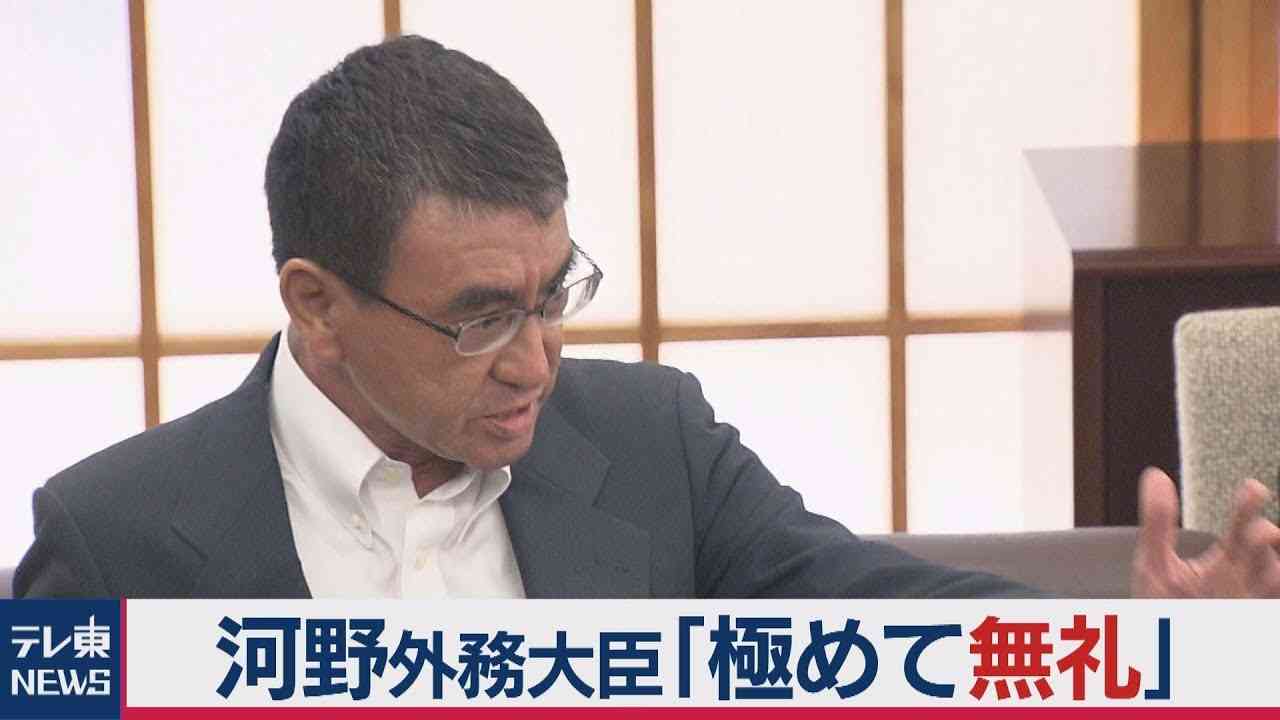 河野外務大臣「極めて無礼」（ノーカット） - YouTube