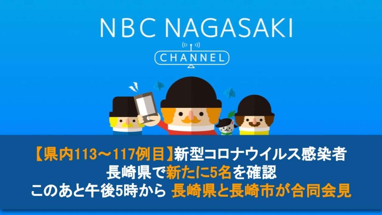 【配信中】長崎県内で新たに5人の新型コロナウイルス感染者を確認　長崎県と長崎市が合同会見【ライブ配信】 - YouTube