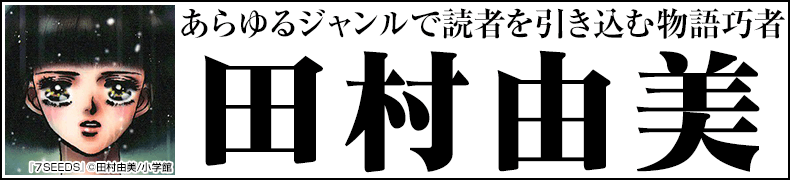 「田村由美」全覧・著者略歴- 無料まんが・試し読みが豊富！ebookjapan｜まんが（漫画）・電子書籍をお得に買うなら、無料で読むならebookjapan
