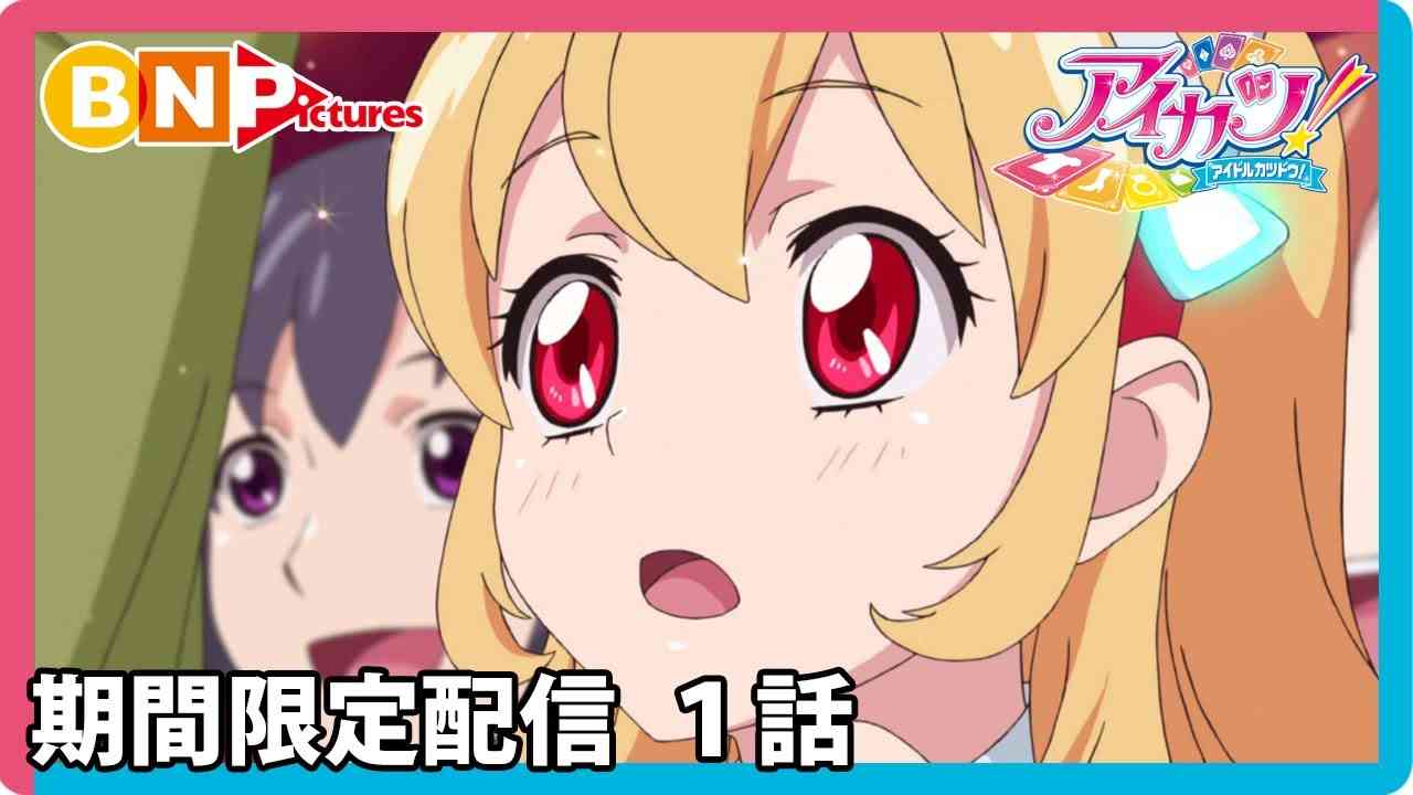 【アイカツ！】期間限定配信1話「私がアイドルになっても？」 - YouTube
