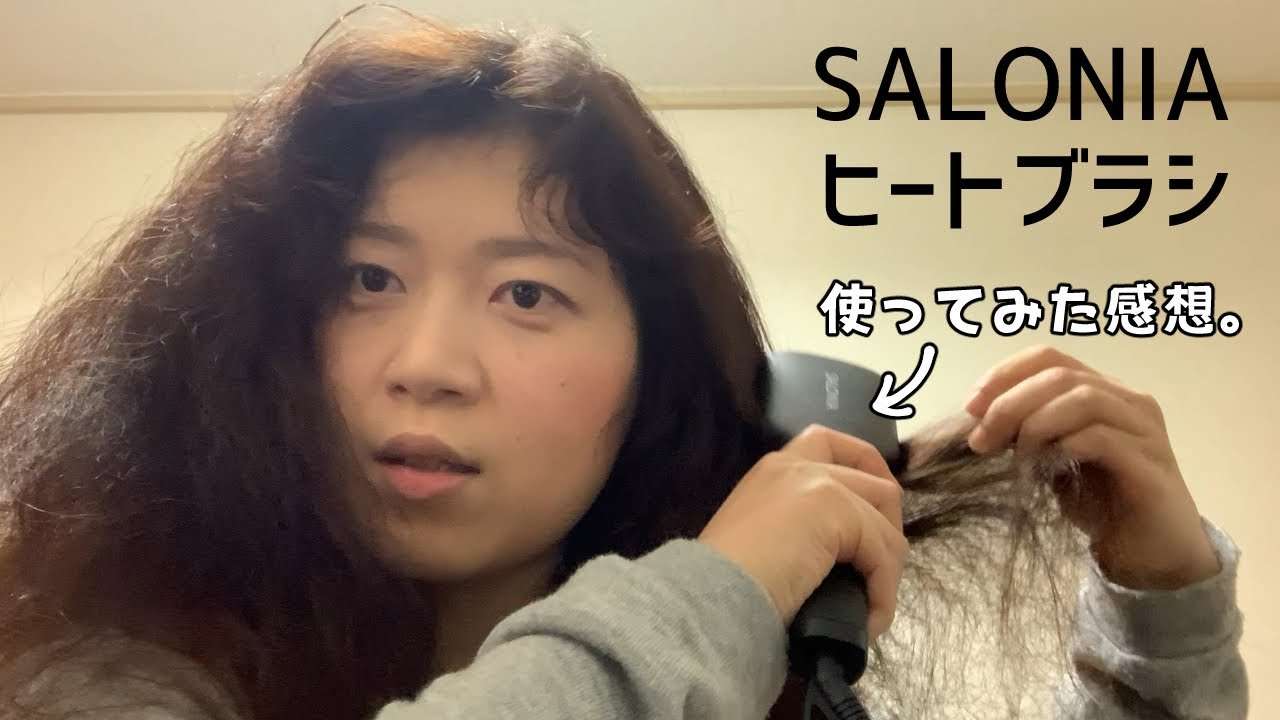 天パがSALONIAのヒートブラシを使ってみた感想です（ヘアアレンジの紹介あり） - YouTube