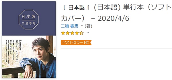 三浦 春馬さんの著書、「日本製」が話題に ｜ もえるあじあ(･∀･)