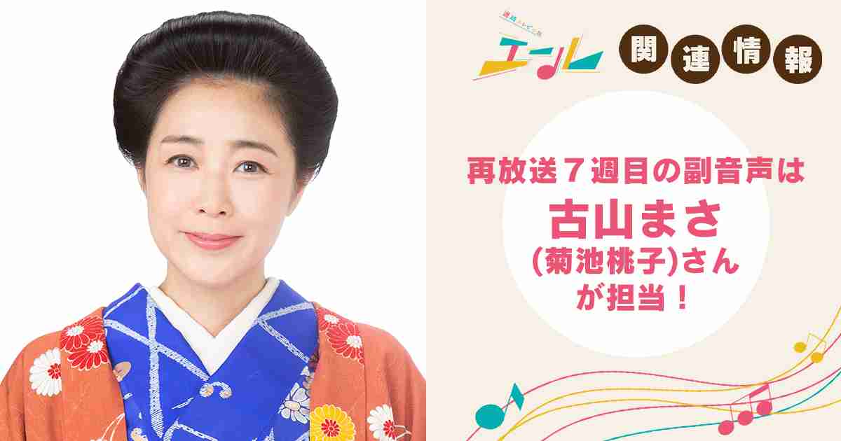 お知らせ 再放送は、出演者による解説放送(副音声)つき！｜NHK連続テレビ小説『エール』