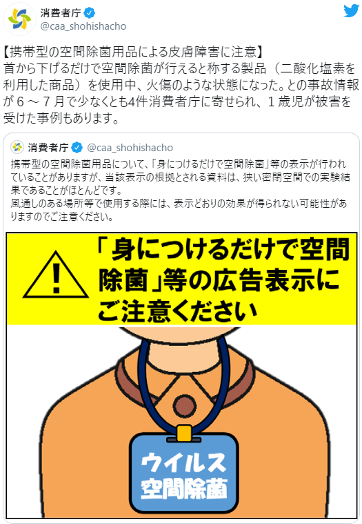 携帯型の空間除菌グッズで事故多発　1歳児が被害に遭ったケースも