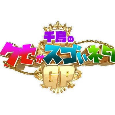 【実況・感想】土曜プレミアム・千鳥の超クセがスゴいネタGP【全33組!新作大クセネタ披露!】