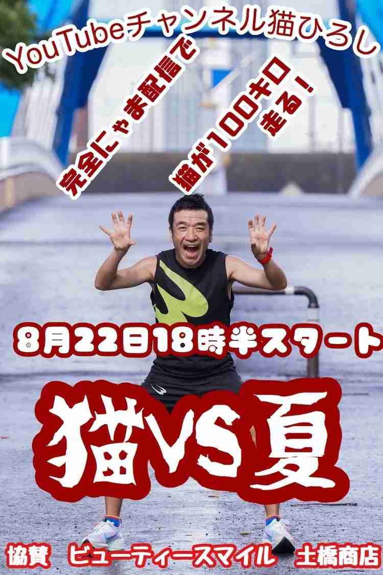 猫ひろし　24時間テレビ裏で100キロマラソンに挑戦…本家はマラソン中止
