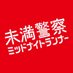 「未満警察 ミッドナイトランナー」【公式】第7話は8/8(土)よる10時 on Twitter: 
