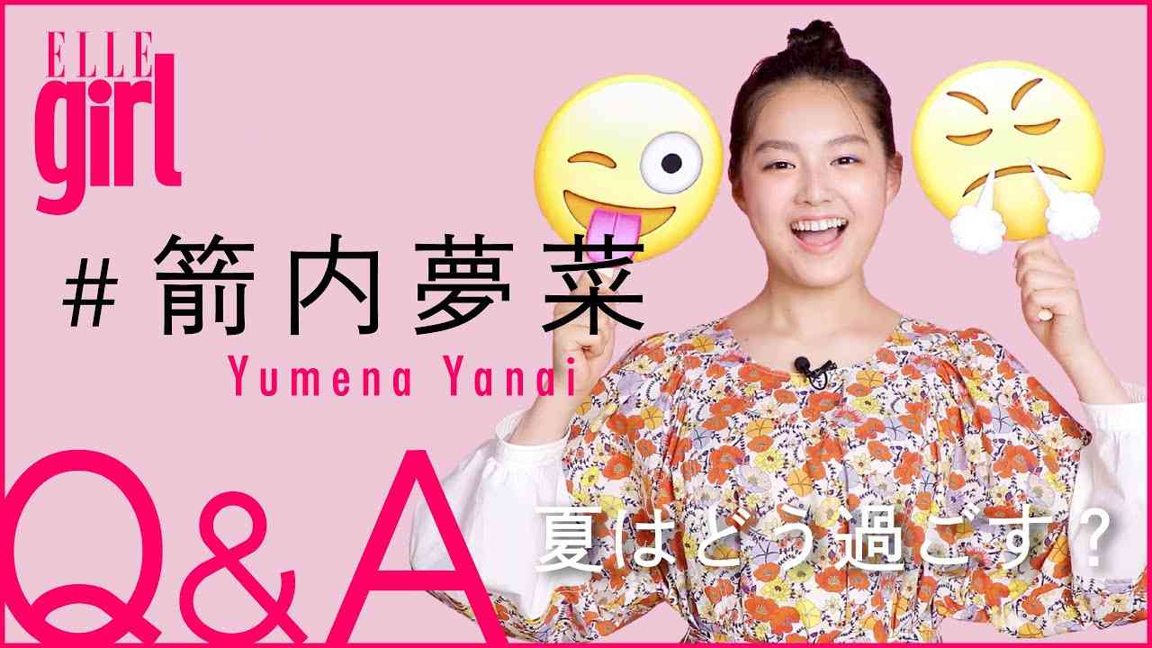 【女優/箭内夢菜】人気上昇中の箭内夢菜にインタビュー！プライベート質問コーナー｜ELLEgirl - YouTube