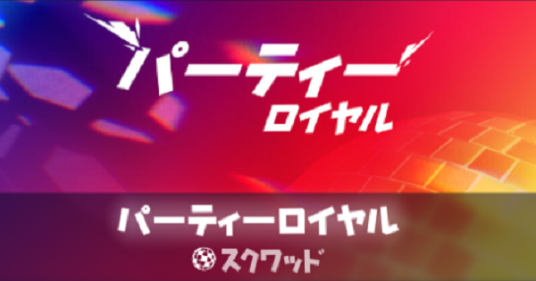 【フォートナイト】パーティーロイヤルで遊べることまとめ【FORTNITE】 - GameWith