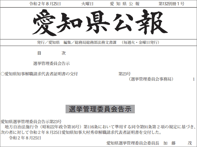大村知事リコール運動に賛同した人々の実名と住所、愛知県公報で開示される | BUZZAP！（バザップ！）