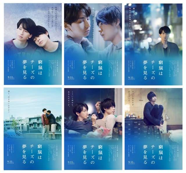 尊い…大倉忠義＆成田凌『窮鼠はチーズの夢を見る』ポスター6種公開