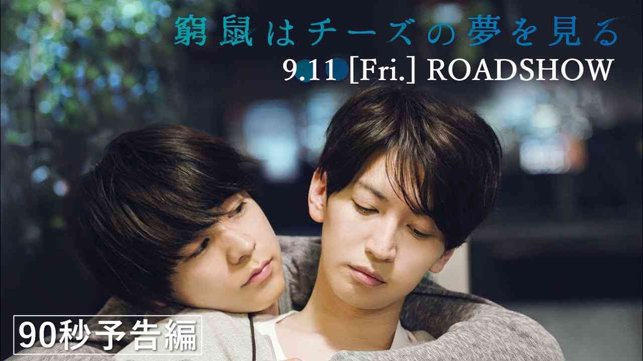 9月11日（金）公開／映画『窮鼠はチーズの夢を見る』90秒予告 - YouTube