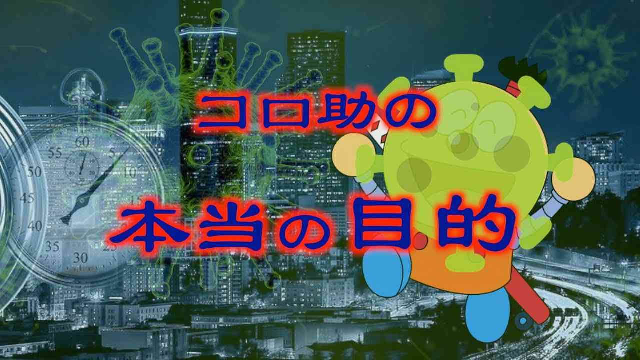 【予想】コロ助の本当の目的 - YouTube