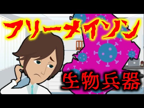 【都市伝説】フリーメイソンの生物兵器にまつわる怖い話「秘密結社のウイルス」新型コロナウイルスの感染拡大に隠された人口削減計画とは？！【洒落にならない怖い話】 - YouTube
