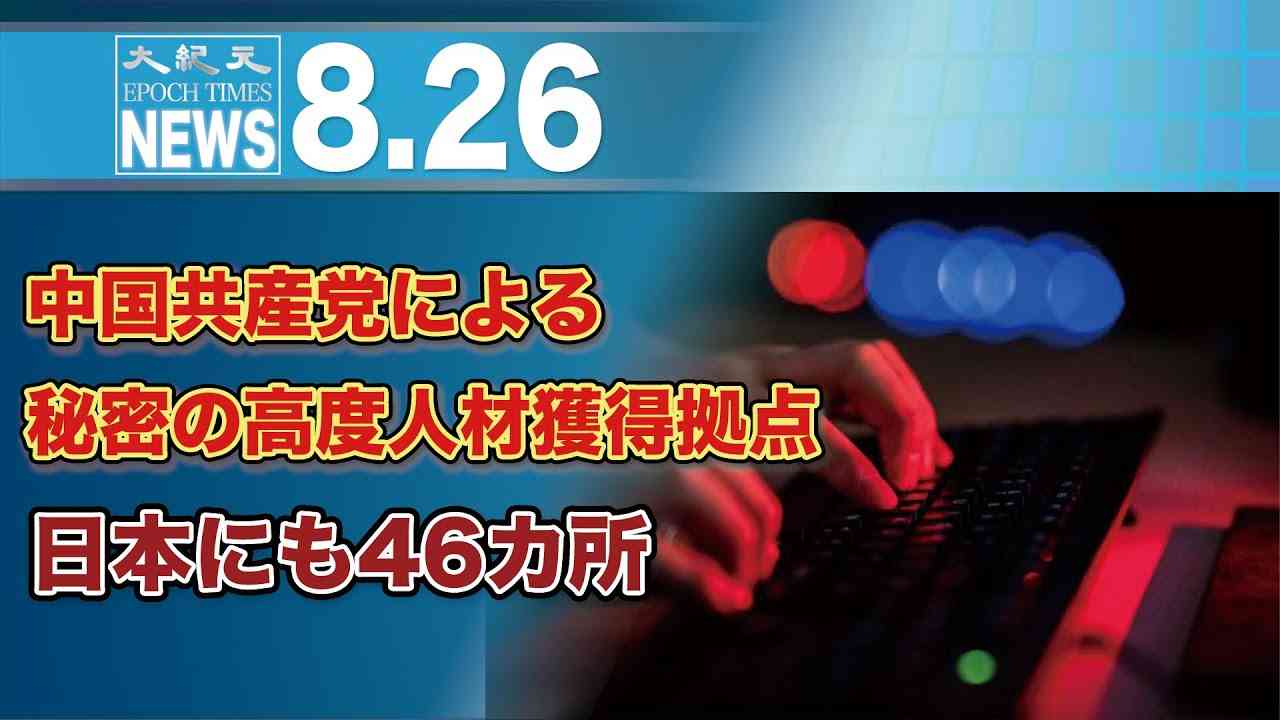中国共産党による秘密の高度人材獲得拠点　日本にも46カ所 - YouTube