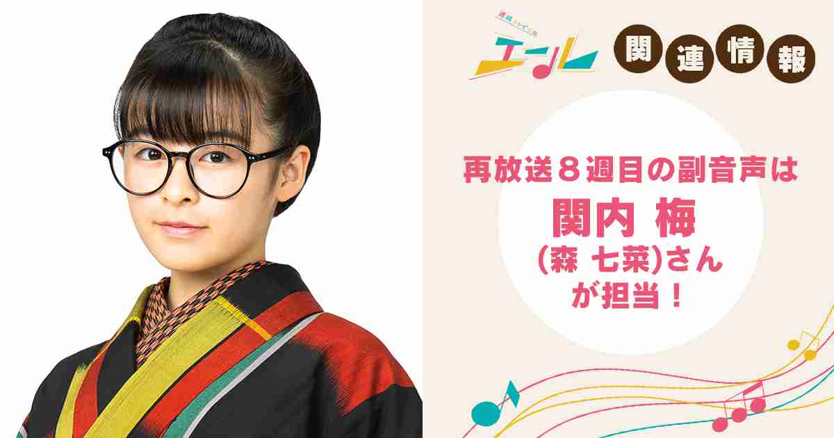 お知らせ 再放送は、出演者による解説放送(副音声)つき！｜NHK連続テレビ小説『エール』