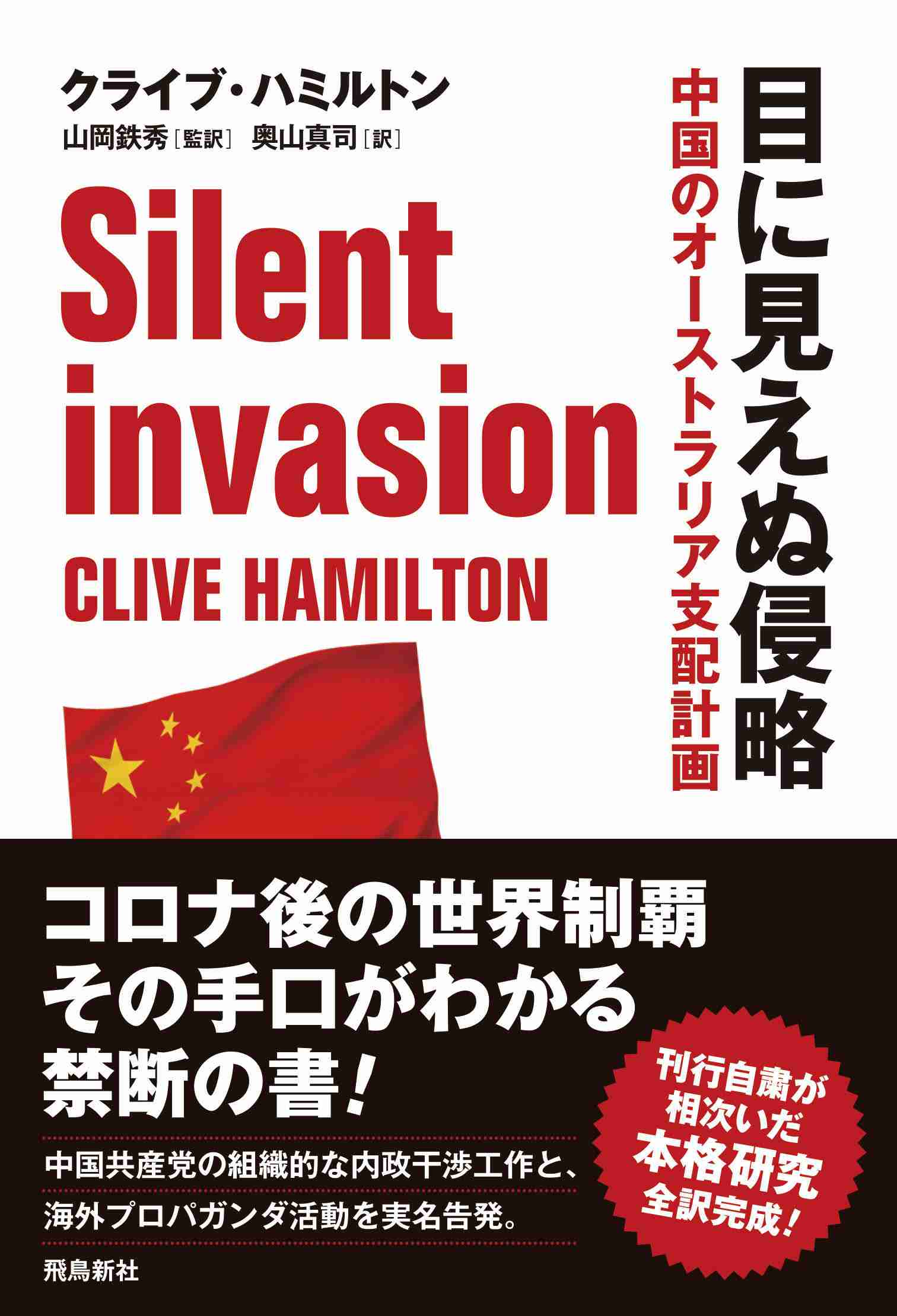 暴かれた！　中国のオーストラリア支配計画 『目に見えぬ侵略――中国のオーストラリア支配計画』 | J-CAST BOOKウォッチ