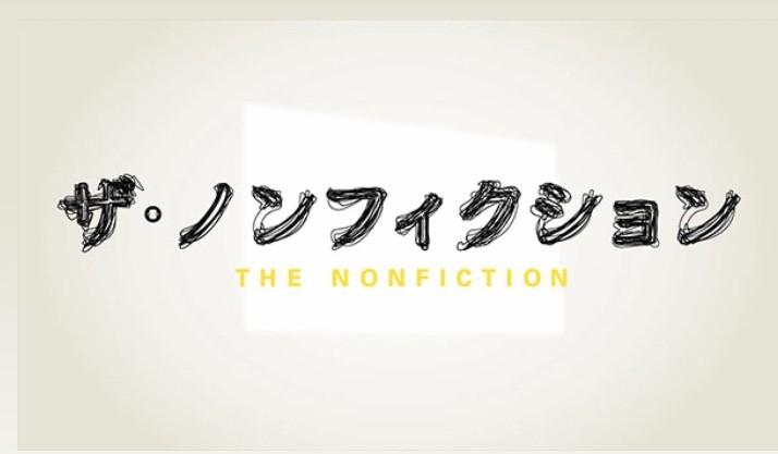 【フジ】ザ・ノンフィクション - テレビ番組掲示板｜バキッと！関東版