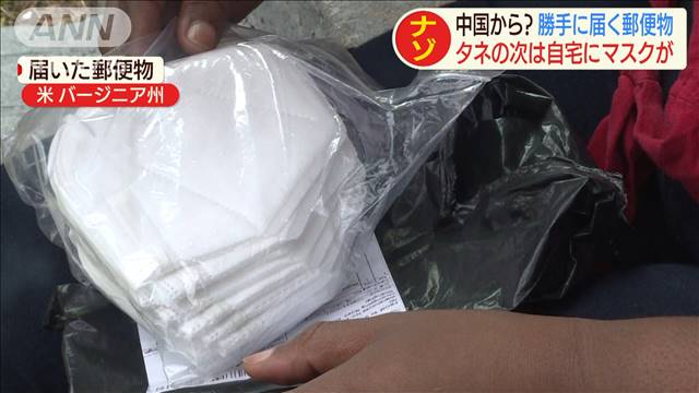 中国から？“謎の郵便物”今度は種ではなくマスク　